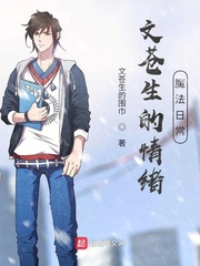 文苍生的情绪魔法日常