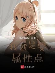 我就是要属性点