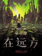 故乡很遥远