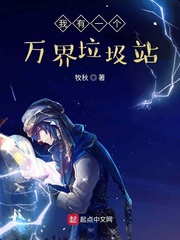 我有一个万界垃圾站
