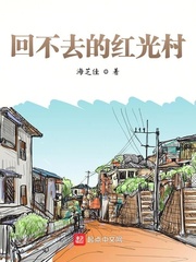回不去的红光村