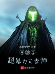 网游之超暴力元素师