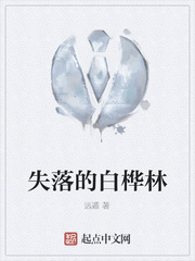 失落的白桦林