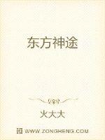 东方神途