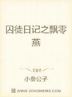 囚徒日记之飘零燕