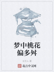 梦中桃花偏多舛