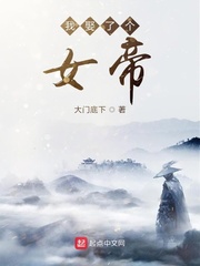 我娶了个女帝