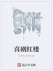 喜剧红楼