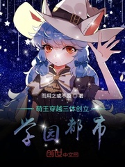 萌王穿越三体创立学园都市