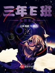 三年E班永世长存