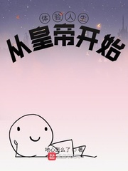 体验人生从皇帝开始