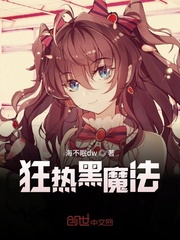 狂热黑魔法