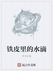 铁皮里的水滴