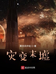 灾变末墟