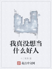 我真没想当什么好人