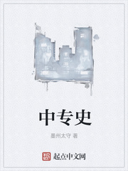中专史