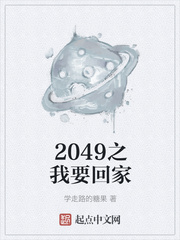 2049之我要回家