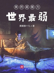 我的超能力世界最弱