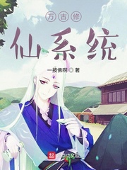 万古修仙系统