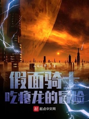 假面骑士吃瘪龙的冒险