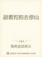 跟着狗狗去修仙