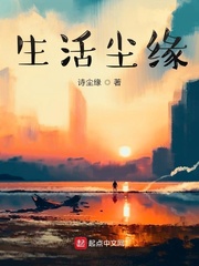 生活尘缘