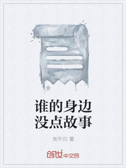 谁的身边没点故事