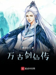 万古剑仙传