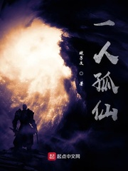 一人孤仙