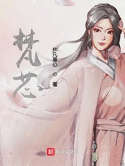 梵芯