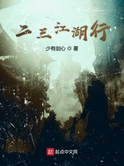 二三江湖行