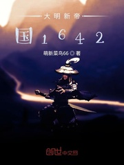 大明新帝国1642