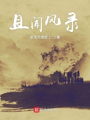 且闻风录