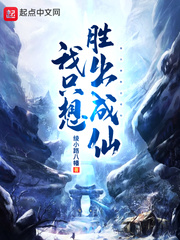 我只想胜出成仙