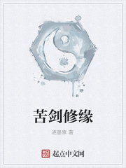 苦剑修缘