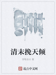 清末挽天倾