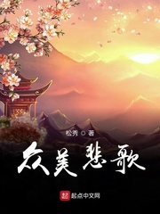 众美悲歌