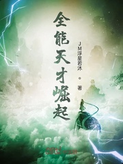 全能天才崛起