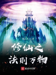 修仙之法则万物