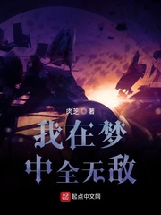 我在梦中全无敌