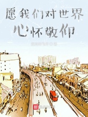 愿我们对世界心怀敬仰