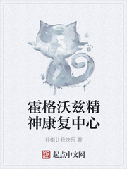 霍格沃兹精神康复中心
