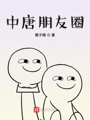 中唐朋友圈