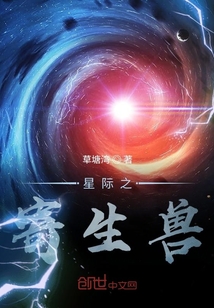 星际之寄生兽