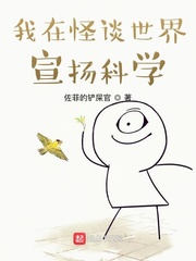 我在怪谈世界宣扬科学