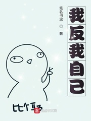 我反我自己