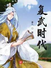 复武时代