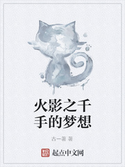 火影之千手的梦想