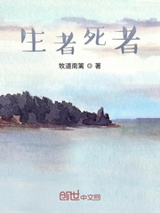 生者死者