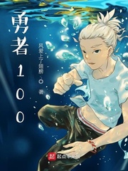 勇者100